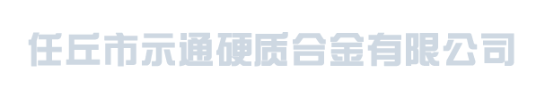 任丘市示通硬质合金有限公司