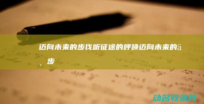 迈向未来的步伐 听征途的呼唤 (迈向未来的一步)