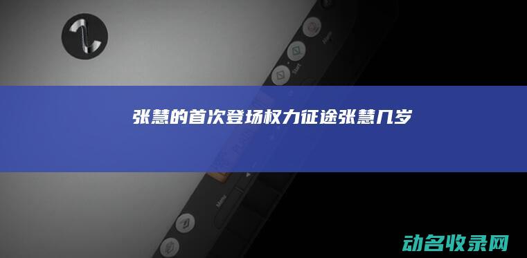 张慧的首次登场 权力征途 (张慧几岁)