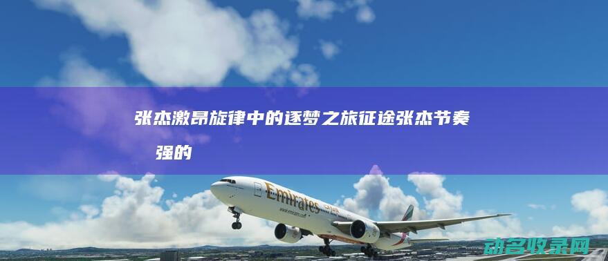 张杰 激昂旋律中的逐梦之旅 征途 (张杰节奏感强的歌曲)