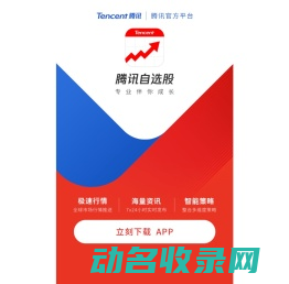 腾讯自选股官方网站