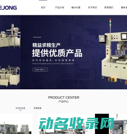 深圳市世宗自动化设备有限公司