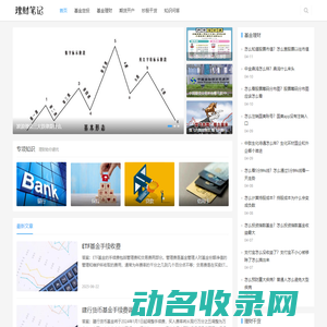 理财笔记