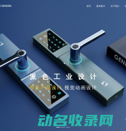 佛山市派色工业设计有限公司